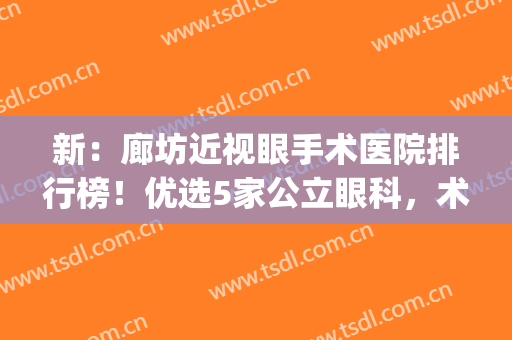 新：廊坊近视眼手术医院排行榜！优选5家公立眼科，术前必备干货资料~(廊坊最好的眼科医院)