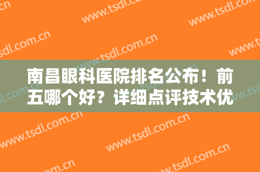南昌眼科医院排名公布！前五哪个好？详细点评技术优势，近视人群必备！