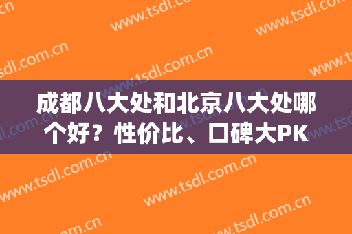 成都八大处和北京八大处哪个好？性价比、口碑大PK，等你来挑～(北京八大处和成都八大处关系)