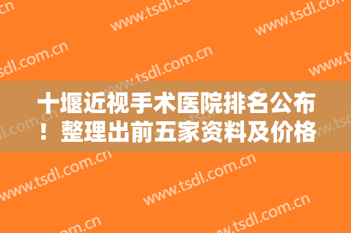 十堰近视手术医院排名公布！整理出前五家资料及价格表，眼科就诊指南！