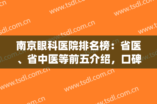 南京眼科医院排名榜：省医、省中医等前五介绍，口碑好性价比高！(南京眼科医院排名第一的医院)