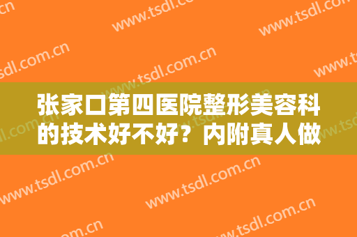 张家口第四医院整形美容科的技术好不好？内附真人做脸部吸脂案例图分享！