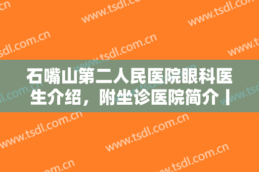 石嘴山第二人民医院眼科医生介绍，附坐诊医院简介丨上睑下垂矫正效果图