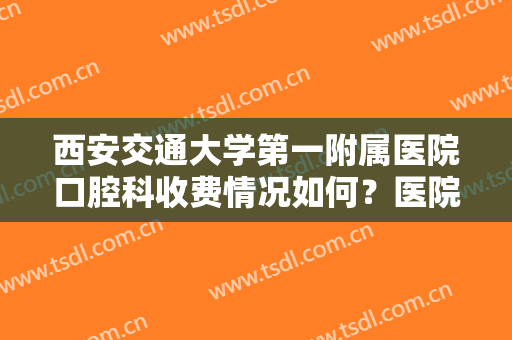 西安交通大学第一附属医院口腔科收费情况如何？医院真人做牙齿种植全过程分享！