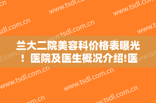 兰大二院美容科价格表曝光！医院及医生概况介绍!医院眼部整形精选案例分享！
