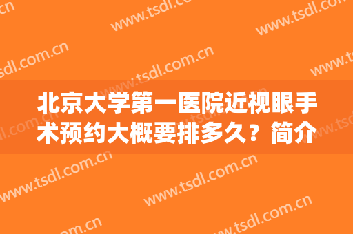 北京大学第一医院近视眼手术预约大概要排多久？简介|医生|价格全攻略！