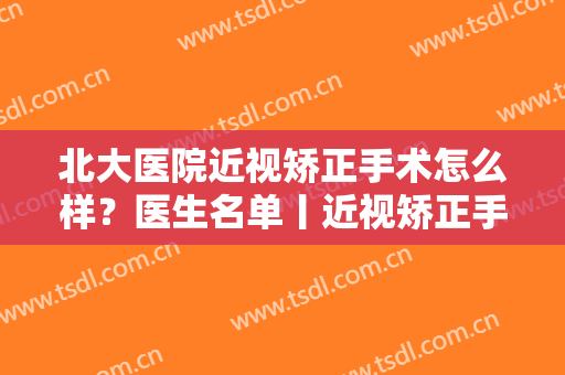 北大医院近视矫正手术怎么样？医生名单丨近视矫正手术案例丨价格表