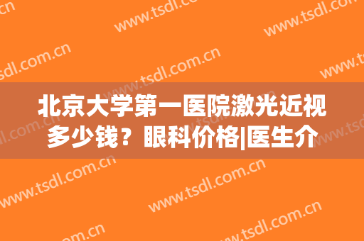 北京大学第一医院激光近视多少钱？眼科价格|医生介绍|手术案例分享！