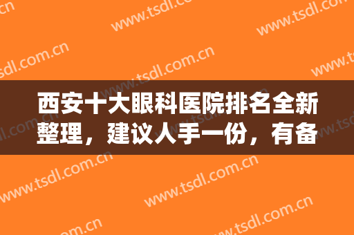 西安十大眼科医院排名全新整理，建议人手一份，有备无患！(西安最好眼科医院排名)