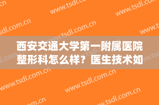西安交通大学第一附属医院整形科怎么样？医生技术如何？附吸脂案例(西安交大第一附属医院整形外科)