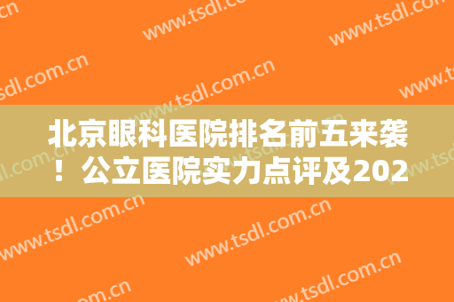 北京眼科医院排名前五来袭！公立医院实力点评及2024近视手术价格表！