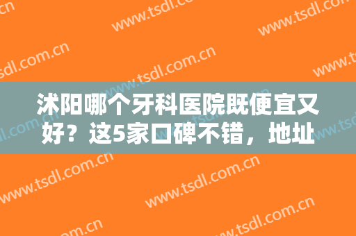 沭阳哪个牙科医院既便宜又好？这5家口碑不错，地址及简介分享！帮你挑~