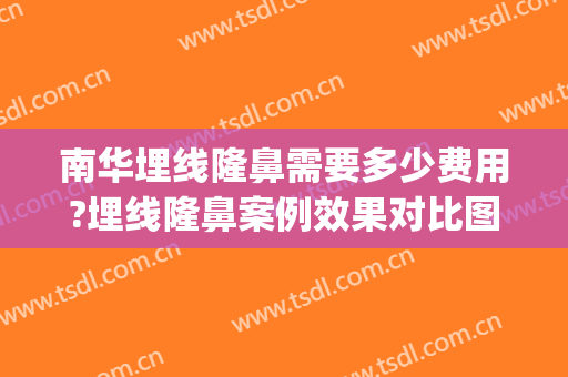 南华埋线隆鼻需要多少费用?埋线隆鼻案例效果对比图_广州医科大学附属第五医院