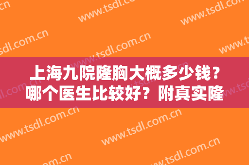 上海九院隆胸大概多少钱？哪个医生比较好？附真实隆胸案例