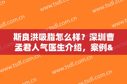 斯良洪吸脂怎么样？深圳曹孟君人气医生介绍，案例&价格表全新干货！