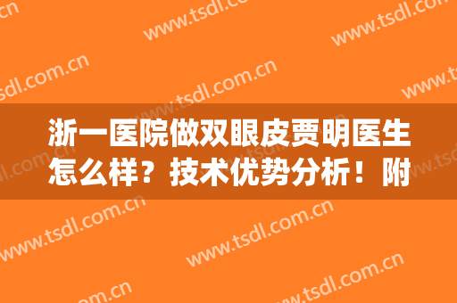 浙一医院做双眼皮贾明医生怎么样？技术优势分析！附案例对比图(浙医双眼皮吴慧玲风格)