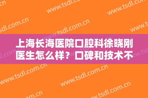 上海长海医院口腔科徐晓刚医生怎么样？口碑和技术不错！矫正案例分享~