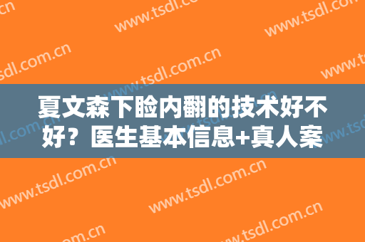 夏文森下睑内翻的技术好不好？医生基本信息+真人案例分享