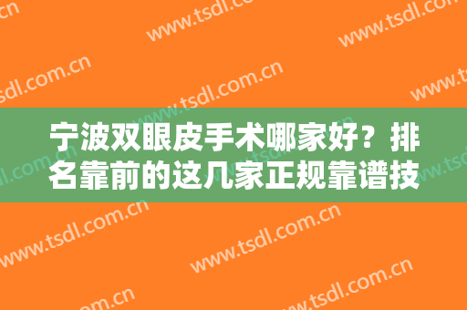 宁波双眼皮手术哪家好？排名靠前的这几家正规靠谱技术好而且也有名，名单可以来收好！