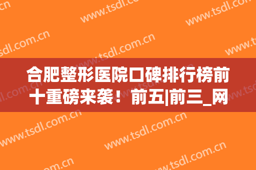 合肥整形医院口碑排行榜前十重磅来袭！前五|前三_网友票选入围
