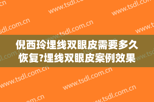 倪西玲埋线双眼皮需要多久恢复?埋线双眼皮案例效果对比图_徐州市肿瘤医院