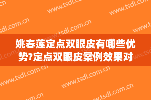 姚春莲定点双眼皮有哪些优势?定点双眼皮案例效果对比图_襄阳市中心医院