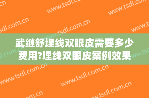 武继舒埋线双眼皮需要多少费用?埋线双眼皮案例效果对比图_北京市延庆区医院