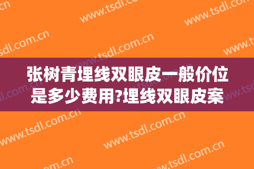 张树青埋线双眼皮一般价位是多少费用?埋线双眼皮案例效果对比图_天津市口腔医院