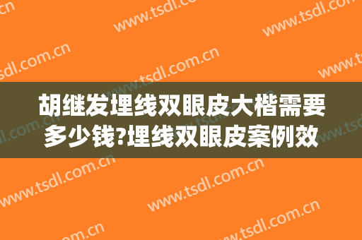 胡继发埋线双眼皮大楷需要多少钱?埋线双眼皮案例效果对比图_好大夫工作室