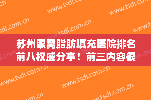 苏州眼窝脂肪填充医院排名前八权威分享！前三内容很实_不看就错过了