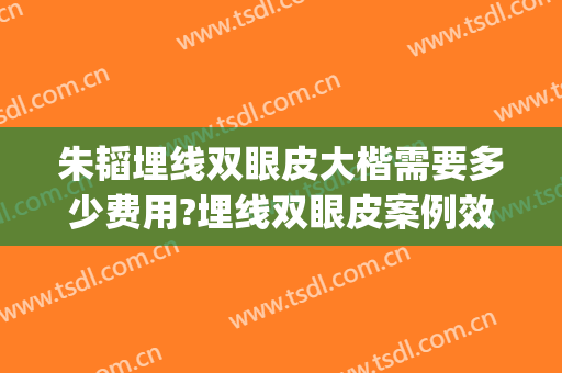 朱韬埋线双眼皮大楷需要多少费用?埋线双眼皮案例效果对比图_台州市中心医院