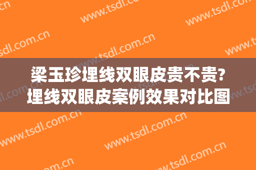 梁玉珍埋线双眼皮贵不贵?埋线双眼皮案例效果对比图_邯郸市第三医院