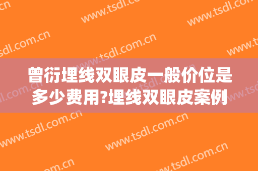 曾衍埋线双眼皮一般价位是多少费用?埋线双眼皮案例效果对比图_好大夫工作室