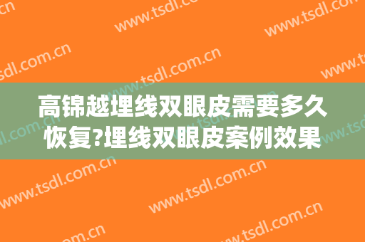 高锦越埋线双眼皮需要多久恢复?埋线双眼皮案例效果对比图_遂宁市中心医院
