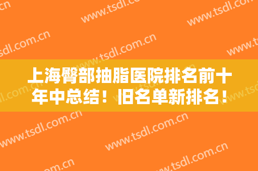 上海臀部抽脂医院排名前十年中总结！旧名单新排名！新晋TOP机构来袭！