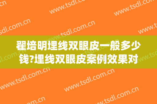 翟培明埋线双眼皮一般多少钱?埋线双眼皮案例效果对比图_海南省第五人民医院