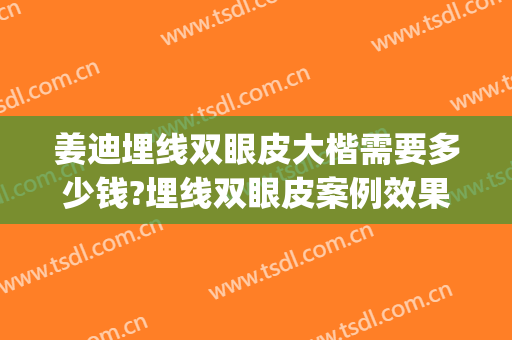 姜迪埋线双眼皮大楷需要多少钱?埋线双眼皮案例效果对比图_松原市中心医院