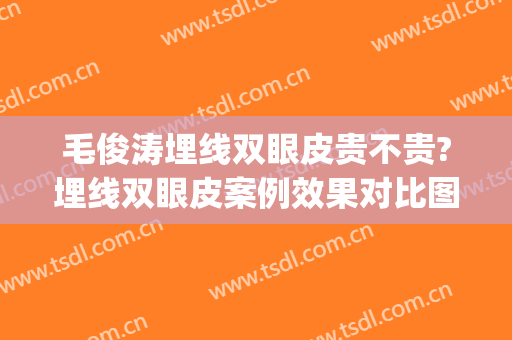 毛俊涛埋线双眼皮贵不贵?埋线双眼皮案例效果对比图_河北省中医院(美容埋线双眼皮)