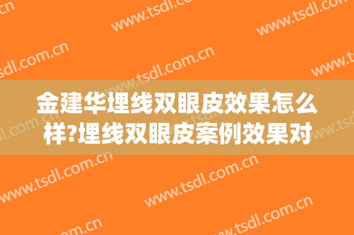 金建华埋线双眼皮效果怎么样?埋线双眼皮案例效果对比图_滦平县中医院