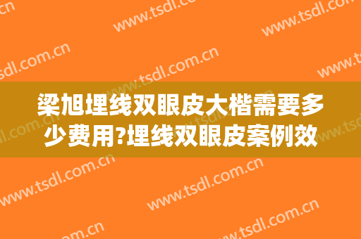梁旭埋线双眼皮大楷需要多少费用?埋线双眼皮案例效果对比图_郑州大学附属洛阳中心医院