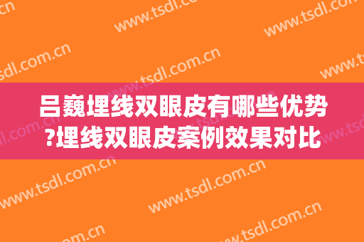 吕巍埋线双眼皮有哪些优势?埋线双眼皮案例效果对比图_重庆星荣整形外科医院
