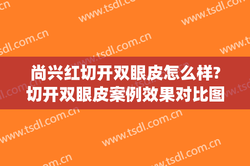 尚兴红切开双眼皮怎么样?切开双眼皮案例效果对比图_好大夫工作室(做完双眼皮线条发红)