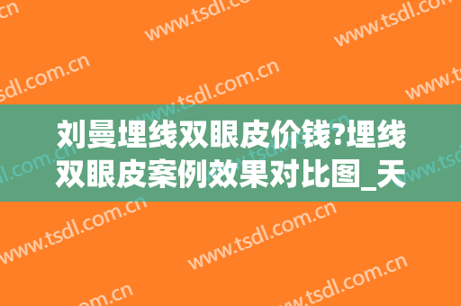 刘曼埋线双眼皮价钱?埋线双眼皮案例效果对比图_天津市第一中心医院