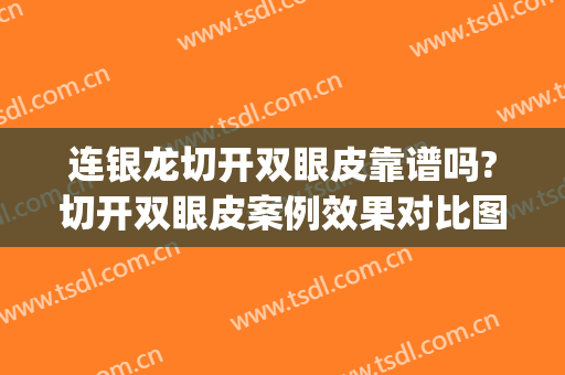 连银龙切开双眼皮靠谱吗?切开双眼皮案例效果对比图_厦门市中医院