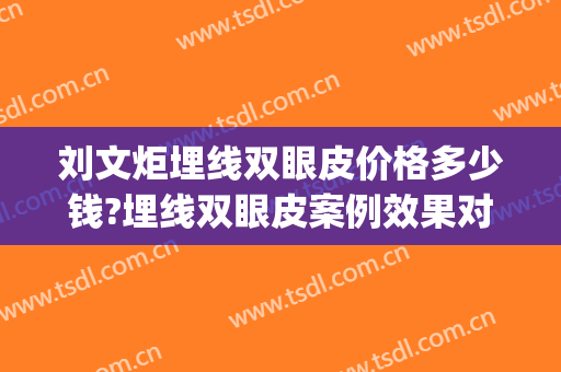 刘文炬埋线双眼皮价格多少钱?埋线双眼皮案例效果对比图_陆军八十二集团军医院
