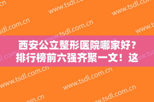 西安公立整形医院哪家好？排行榜前六强齐聚一文！这几家口碑出众审美在线