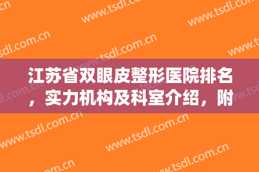 江苏省双眼皮整形医院排名，实力机构及科室介绍，附价格表(江苏割双眼皮最好的医院)