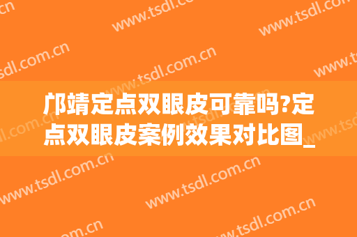 邝靖定点双眼皮可靠吗?定点双眼皮案例效果对比图_济南市中心医院(定点双眼皮百度百科)