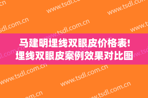 马建明埋线双眼皮价格表!埋线双眼皮案例效果对比图_临汾市中心医院