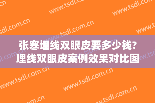 张寒埋线双眼皮要多少钱?埋线双眼皮案例效果对比图_好大夫工作室(埋线双眼皮最低多少钱)